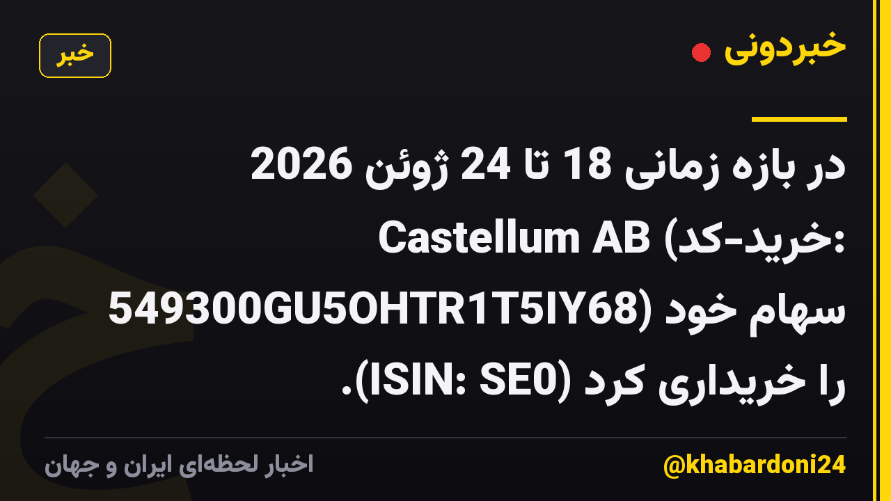 در بازه زمانی 18 تا 24 ژوئن 2026 Castellum AB (خرید-کد: 549300GU5OHTR1T5IY68) سهام خود را خریداری کرد (ISIN: SE0).