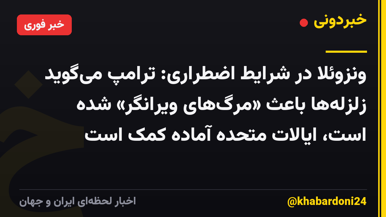 ونزوئلا در شرایط اضطراری: ترامپ می‌گوید زلزله‌ها باعث «مرگ‌های ویرانگر» شده است، ایالات متحده آماده کمک است