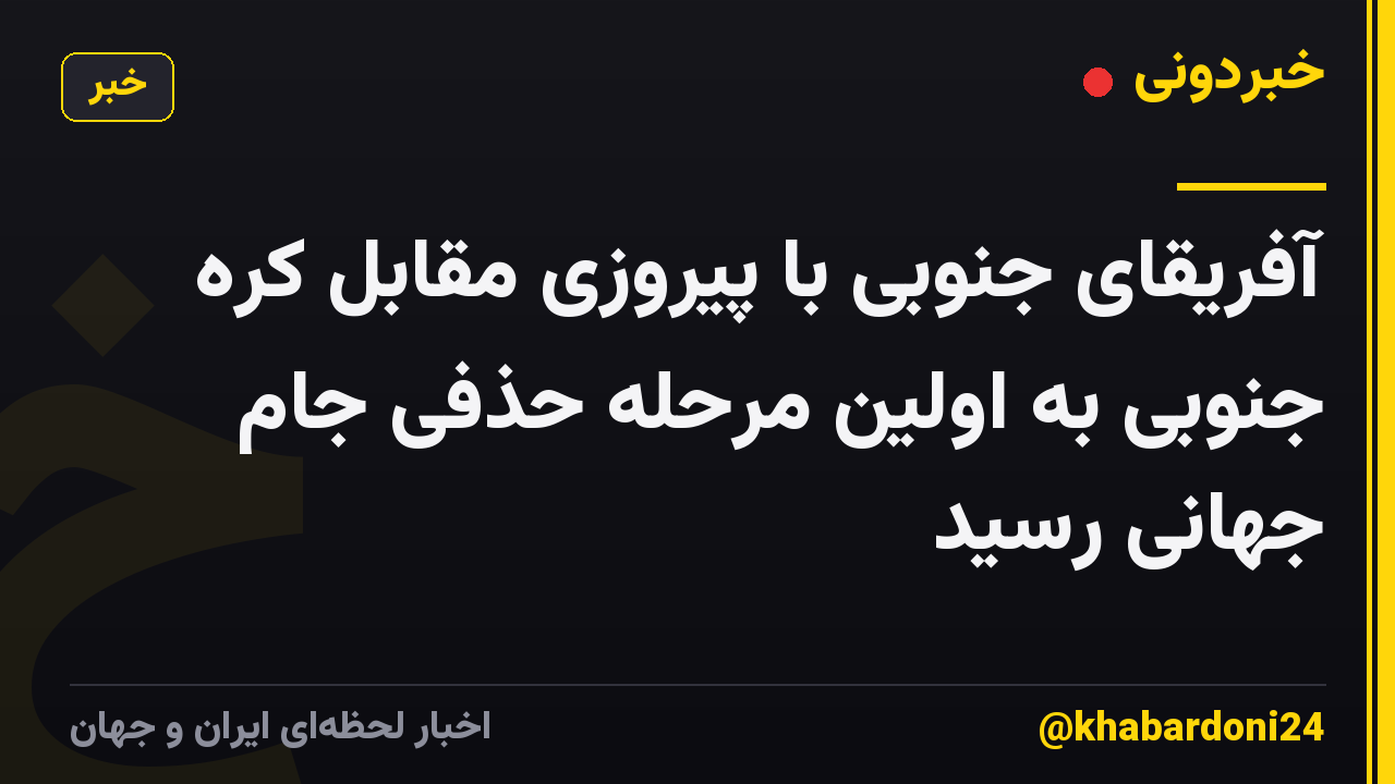 آفریقای جنوبی با پیروزی مقابل کره جنوبی به اولین مرحله حذفی جام جهانی رسید
