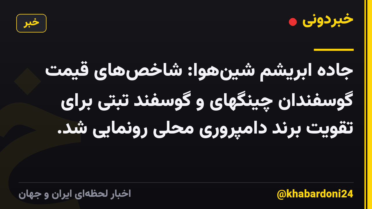 جاده ابریشم شین‌هوا: شاخص‌های قیمت گوسفندان چینگهای و گوسفند تبتی برای تقویت برند دامپروری محلی رونمایی شد.
