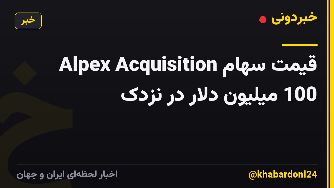 قیمت سهام Alpex Acquisition 100 میلیون دلار در نزدک