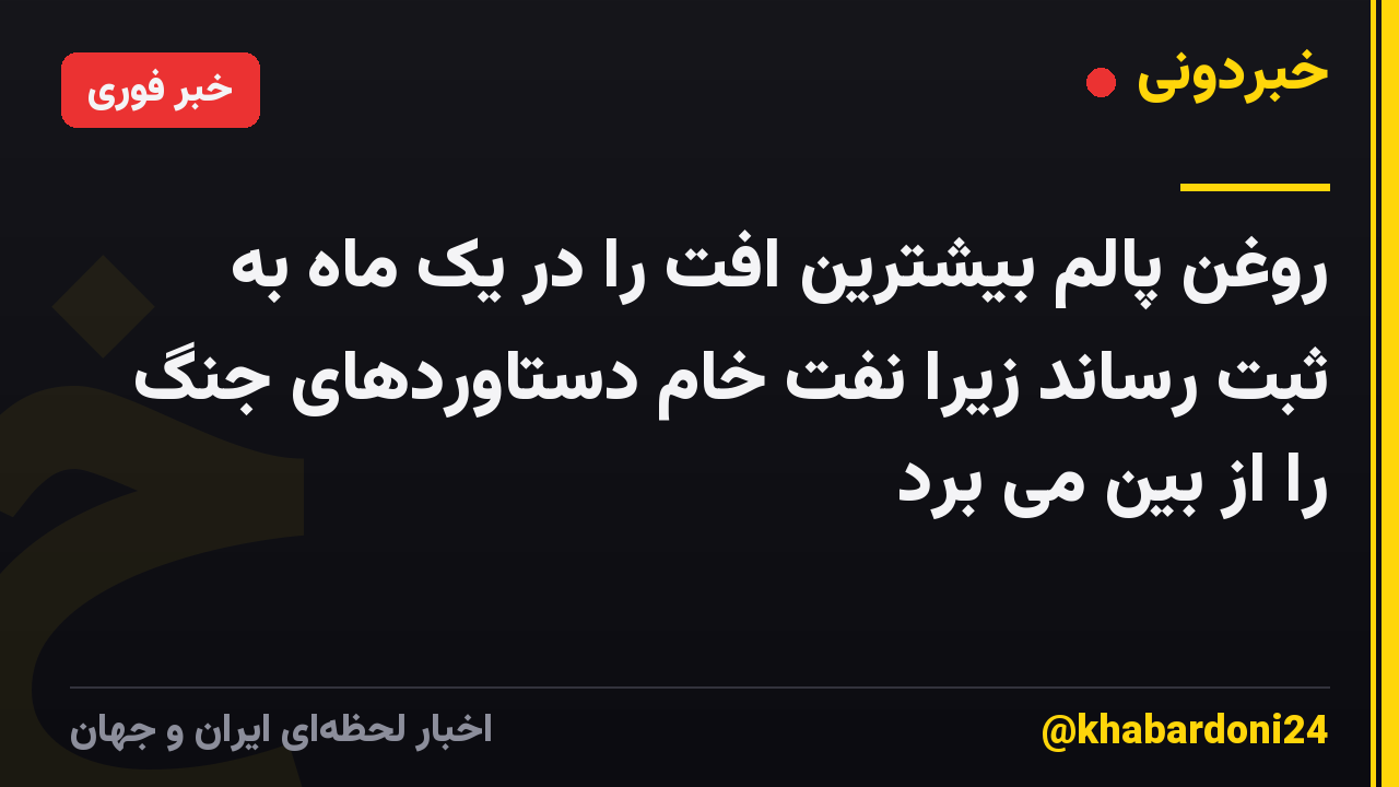 روغن پالم بیشترین افت را در یک ماه به ثبت رساند زیرا نفت خام دستاوردهای جنگ را از بین می برد