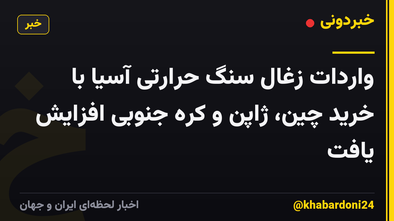 واردات زغال سنگ حرارتی آسیا با خرید چین، ژاپن و کره جنوبی افزایش یافت