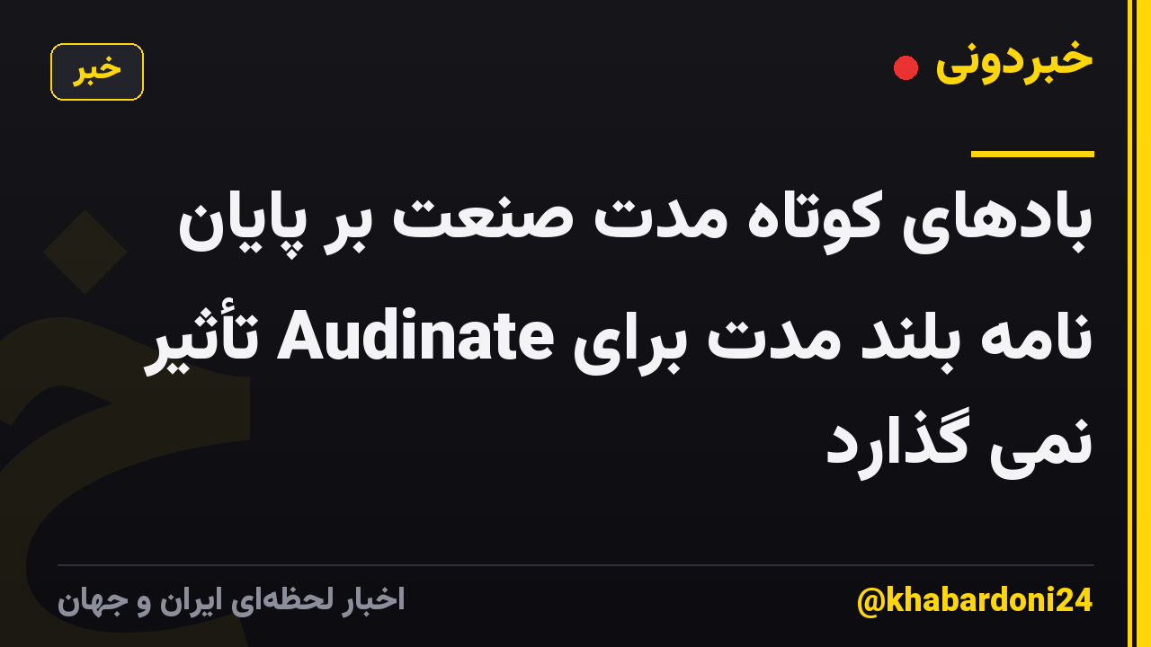 بادهای کوتاه مدت صنعت بر پایان نامه بلند مدت برای Audinate تأثیر نمی گذارد