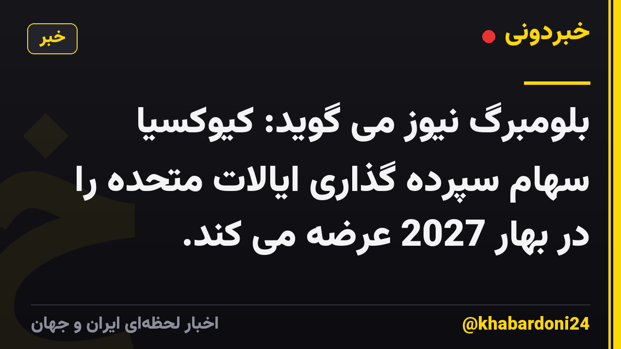 بلومبرگ نیوز می گوید: کیوکسیا سهام سپرده گذاری ایالات متحده را در بهار 2027 عرضه می کند.