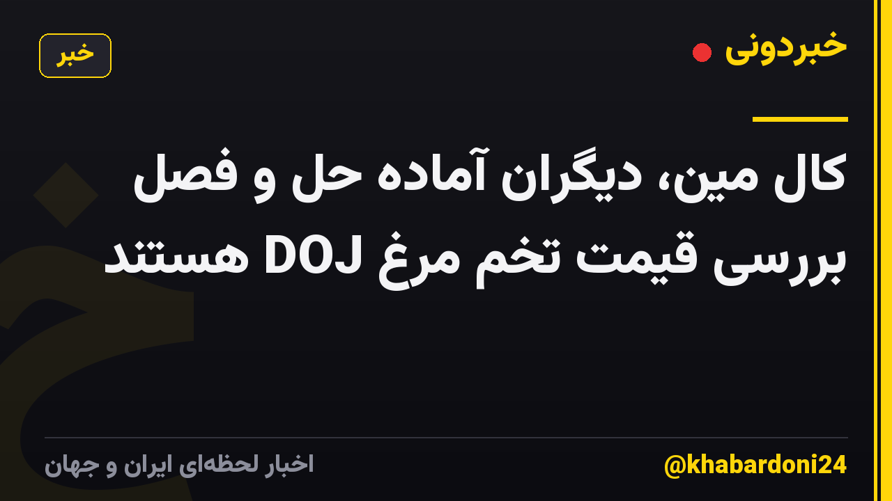 کال مین، دیگران آماده حل و فصل بررسی قیمت تخم مرغ DOJ هستند