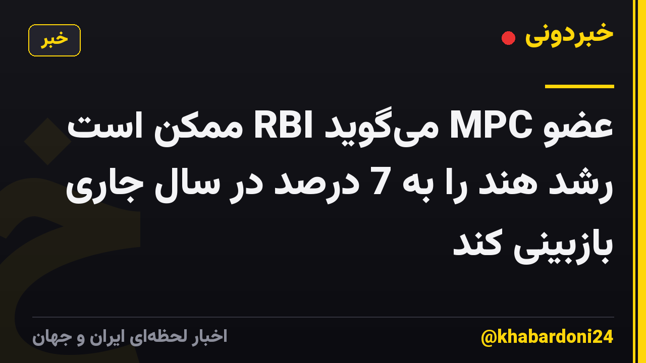 عضو MPC می‌گوید RBI ممکن است رشد هند را به 7 درصد در سال جاری بازبینی کند