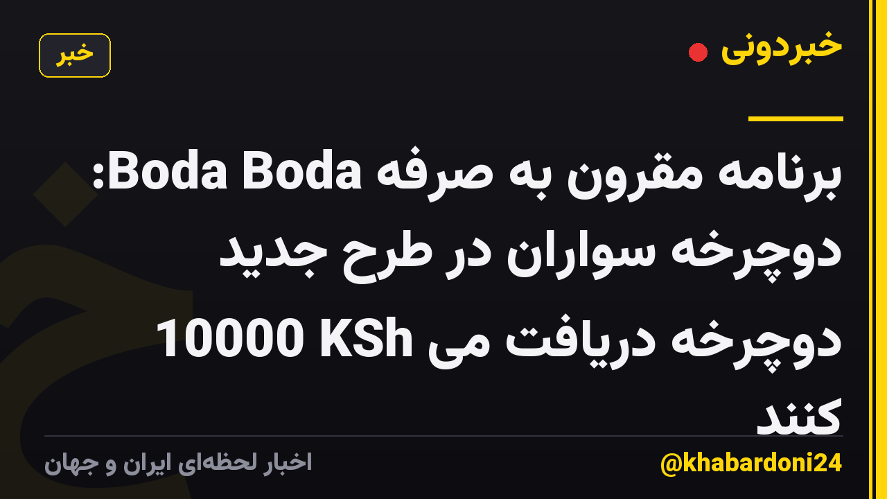 برنامه مقرون به صرفه Boda Boda: دوچرخه سواران در طرح جدید 10000 KSh دوچرخه دریافت می کنند