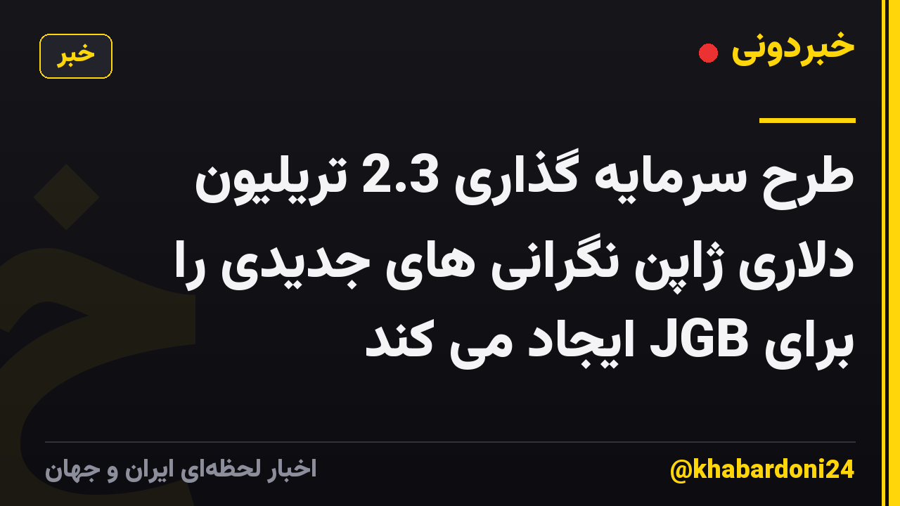 طرح سرمایه گذاری 2.3 تریلیون دلاری ژاپن نگرانی های جدیدی را برای JGB ایجاد می کند