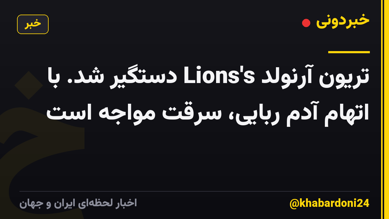 تریون آرنولد Lions's دستگیر شد. با اتهام آدم ربایی، سرقت مواجه است