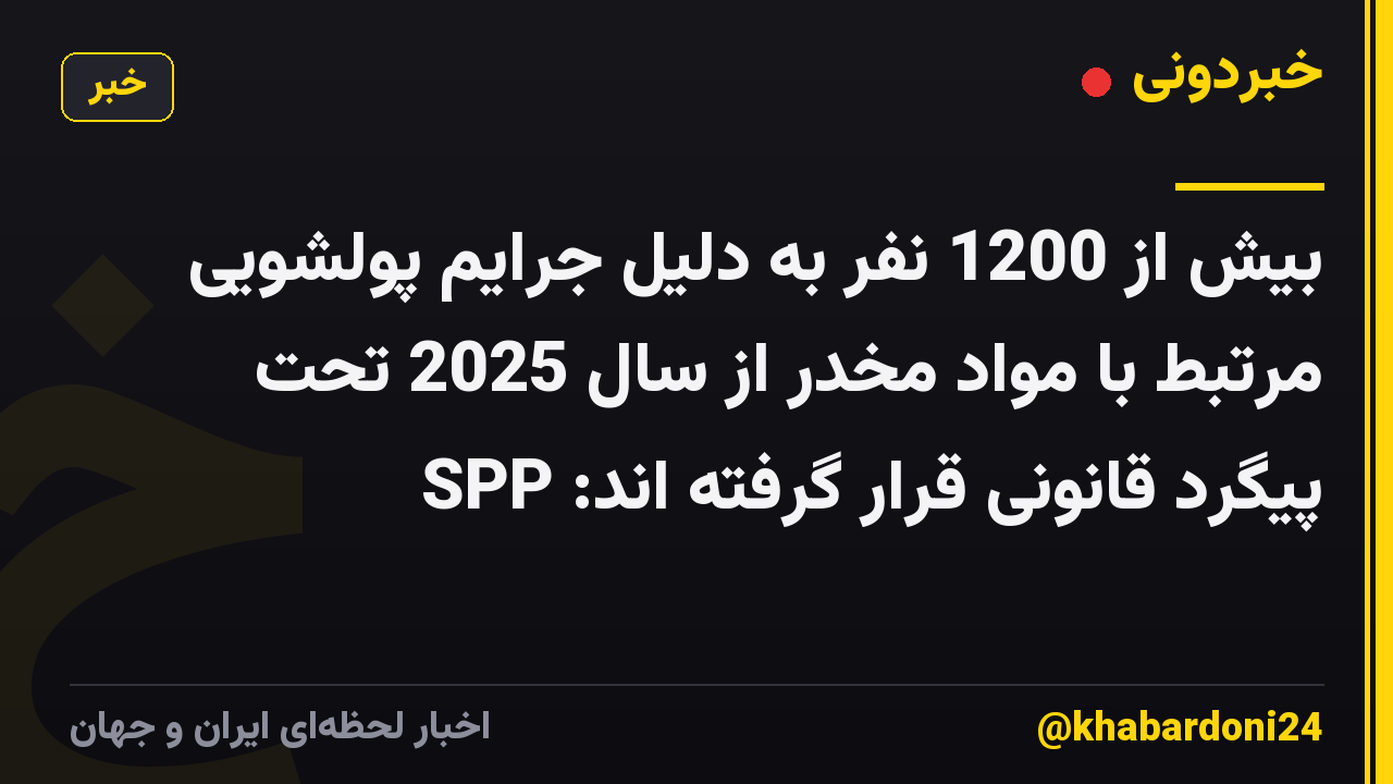 بیش از 1200 نفر به دلیل جرایم پولشویی مرتبط با مواد مخدر از سال 2025 تحت پیگرد قانونی قرار گرفته اند: SPP