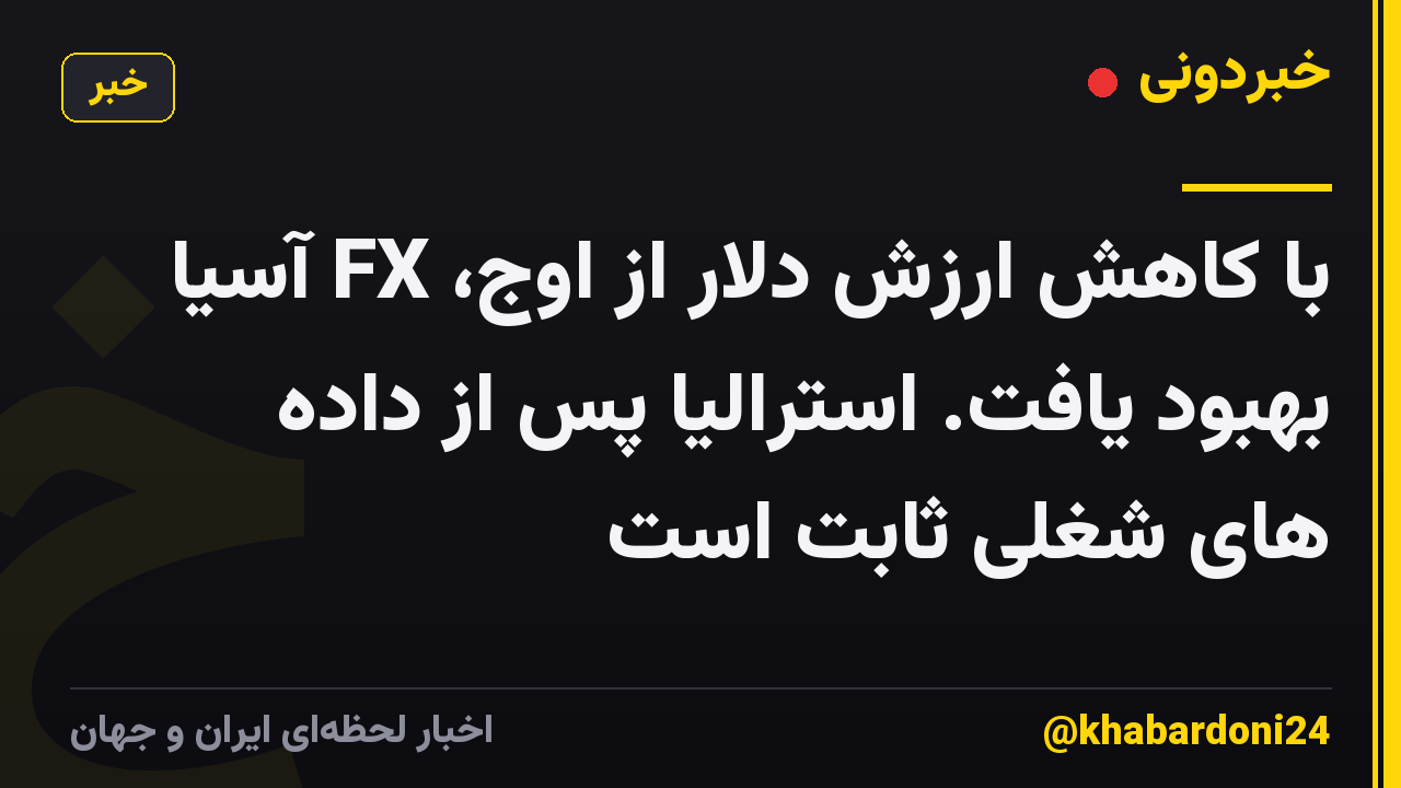 با کاهش ارزش دلار از اوج، FX آسیا بهبود یافت. استرالیا پس از داده های شغلی ثابت است