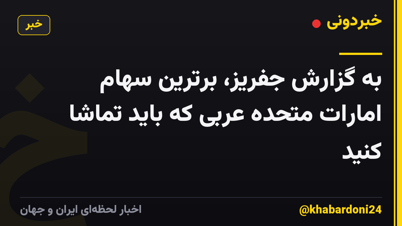 به گزارش جفریز، برترین سهام امارات متحده عربی که باید تماشا کنید