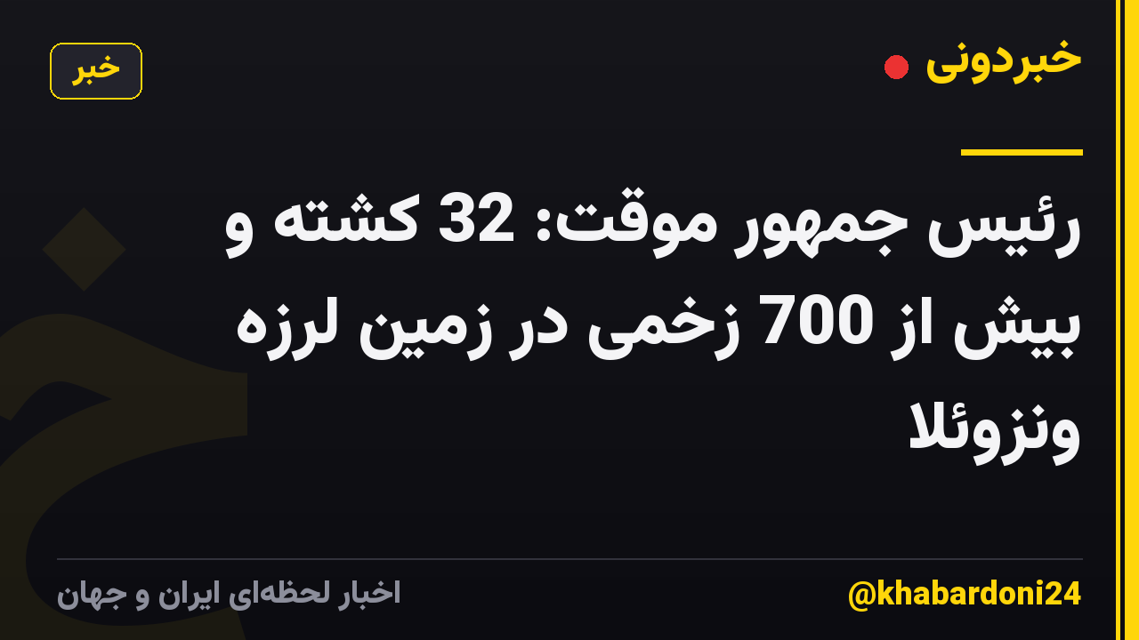 رئیس جمهور موقت: 32 کشته و بیش از 700 زخمی در زمین لرزه ونزوئلا