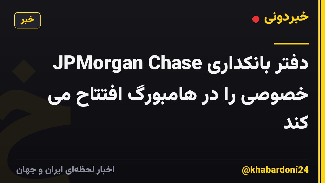 JPMorgan Chase دفتر بانکداری خصوصی را در هامبورگ افتتاح می کند
