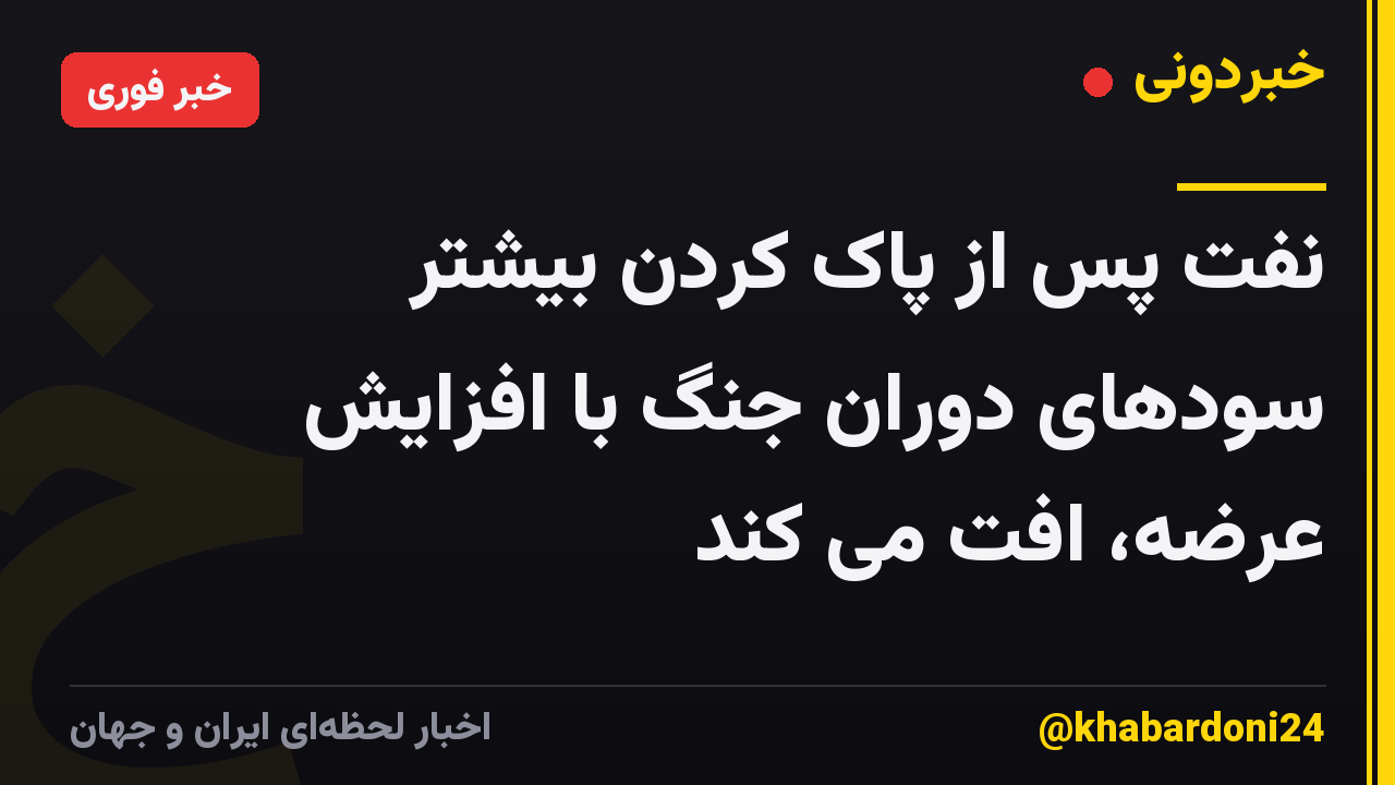 نفت پس از پاک کردن بیشتر سودهای دوران جنگ با افزایش عرضه، افت می کند