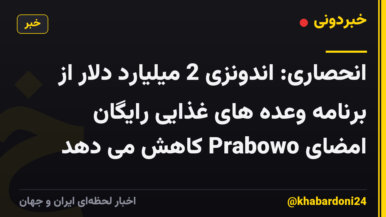 انحصاری: اندونزی 2 میلیارد دلار از برنامه وعده های غذایی رایگان امضای Prabowo کاهش می دهد