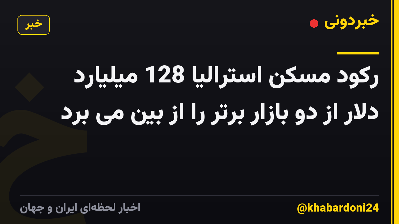 رکود مسکن استرالیا 128 میلیارد دلار از دو بازار برتر را از بین می برد