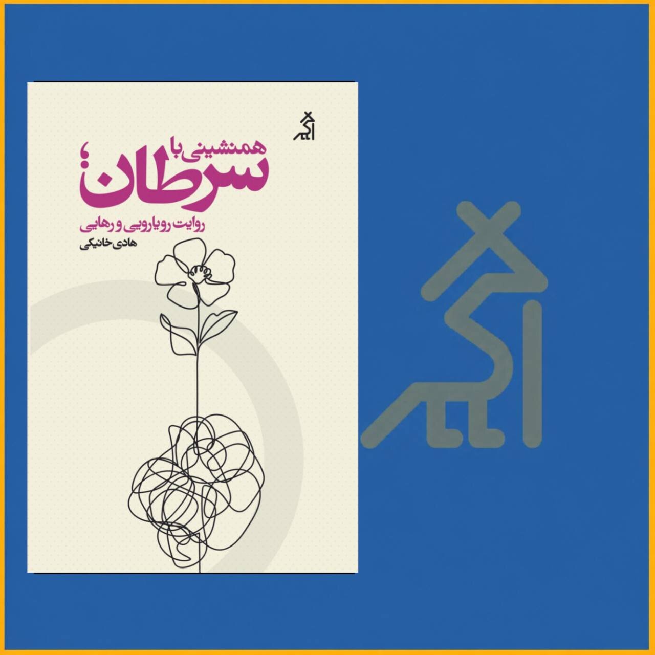داستان هادی خانیکی از «همنشینی با سرطان؛ روایت رویارویی و رهایی»
