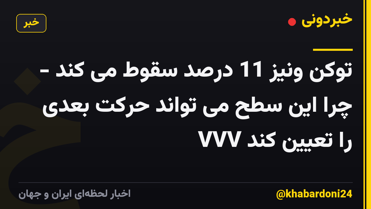 توکن ونیز 11 درصد سقوط می کند - چرا این سطح می تواند حرکت بعدی VVV را تعیین کند