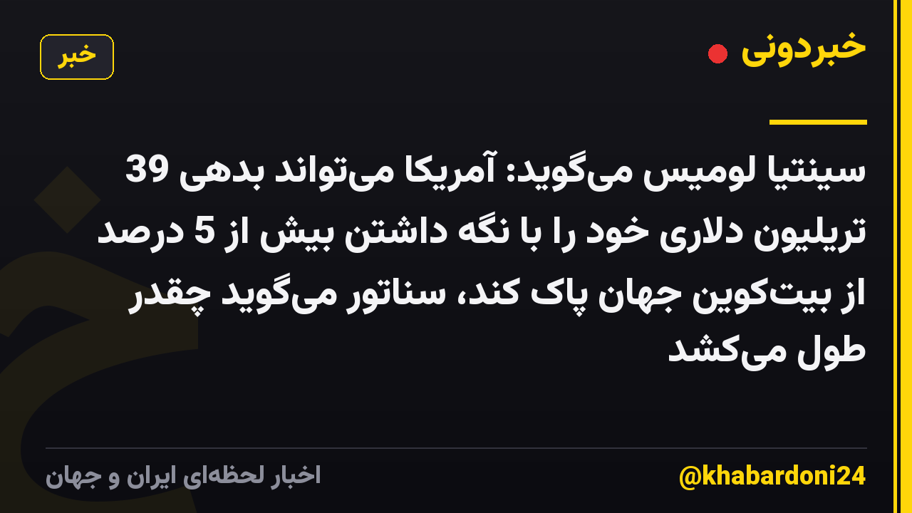 سینتیا لومیس می‌گوید: آمریکا می‌تواند بدهی 39 تریلیون دلاری خود را با نگه داشتن بیش از 5 درصد از بیت‌کوین جهان پاک کند، سناتور می‌گوید چقدر طول می‌کشد