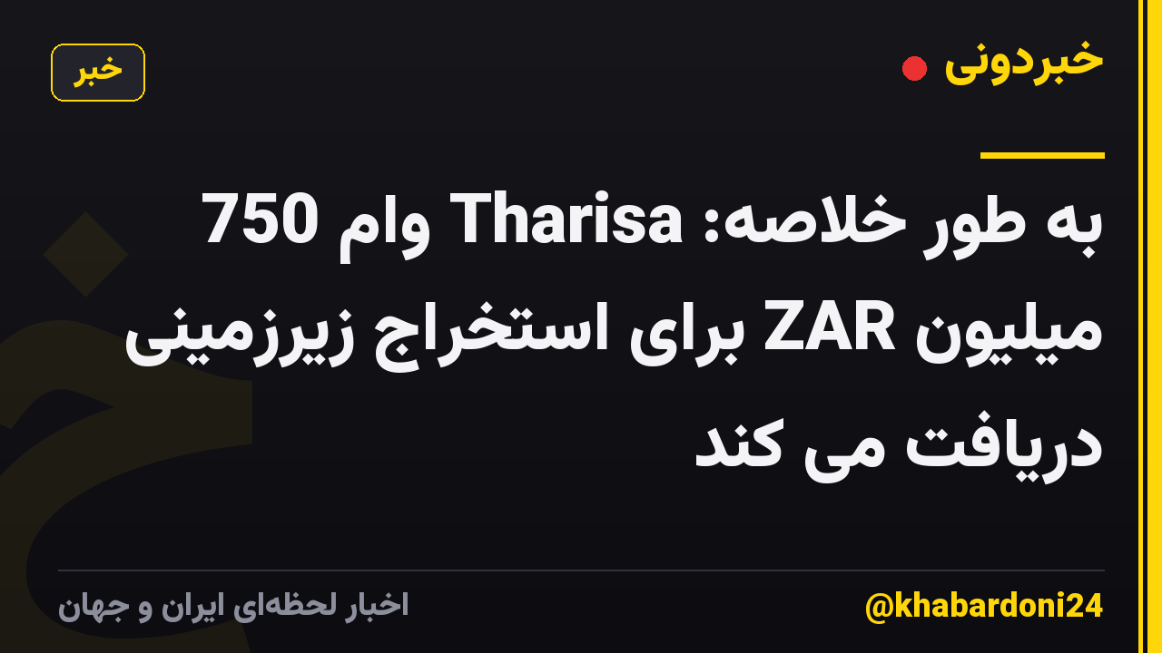 به طور خلاصه: Tharisa وام 750 میلیون ZAR برای استخراج زیرزمینی دریافت می کند