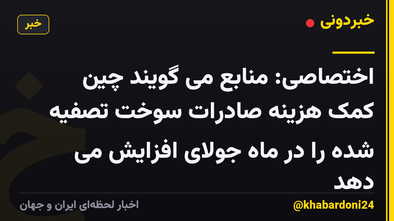 اختصاصی: منابع می گویند چین کمک هزینه صادرات سوخت تصفیه شده را در ماه جولای افزایش می دهد