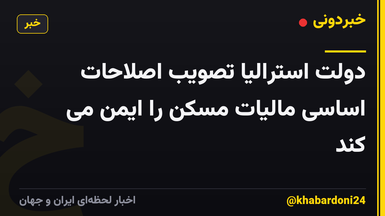 دولت استرالیا تصویب اصلاحات اساسی مالیات مسکن را ایمن می کند