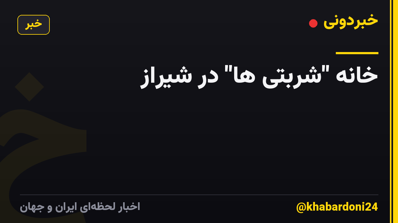 خانه "شربتی ها" در شیراز