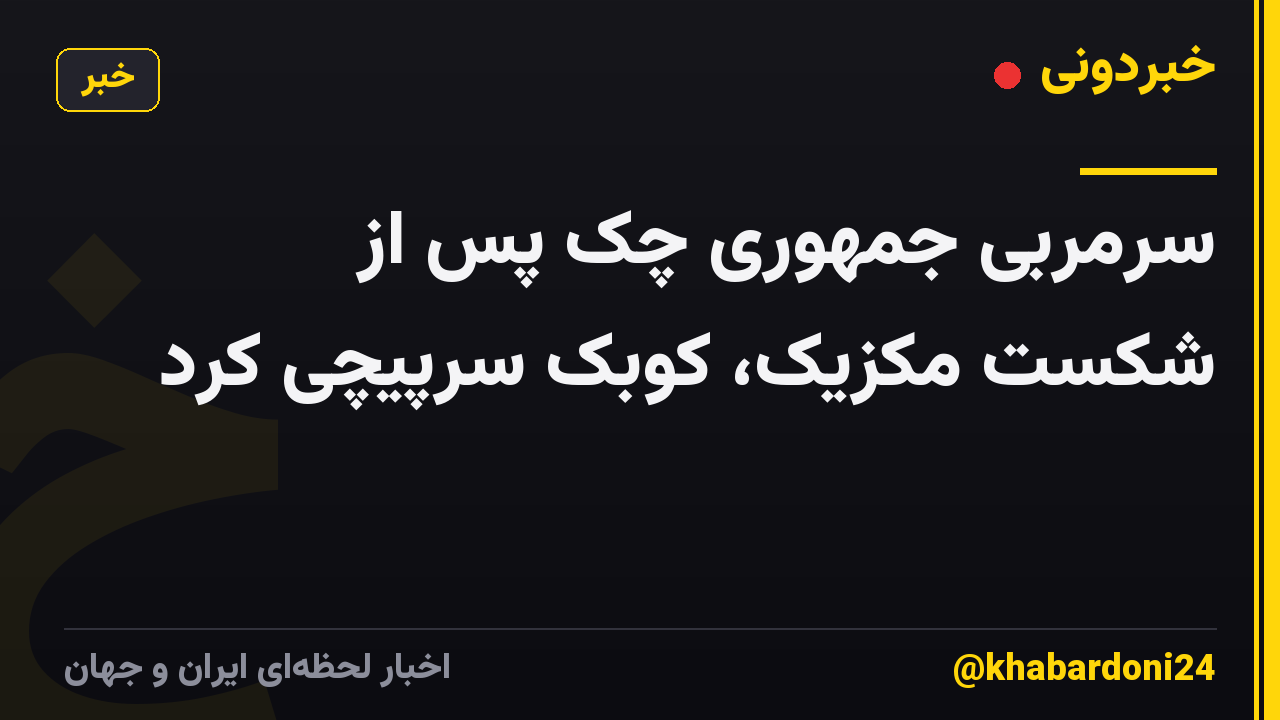 سرمربی جمهوری چک پس از شکست مکزیک، کوبک سرپیچی کرد