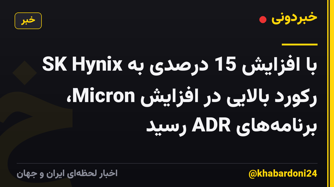 SK Hynix با افزایش 15 درصدی به رکورد بالایی در افزایش Micron، برنامه‌های ADR رسید