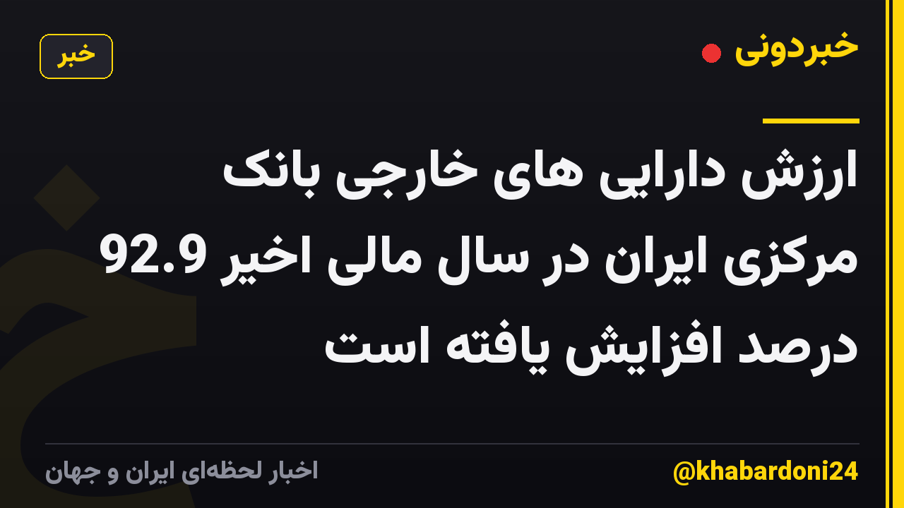 ارزش دارایی های خارجی بانک مرکزی ایران در سال مالی اخیر 92.9 درصد افزایش یافته است