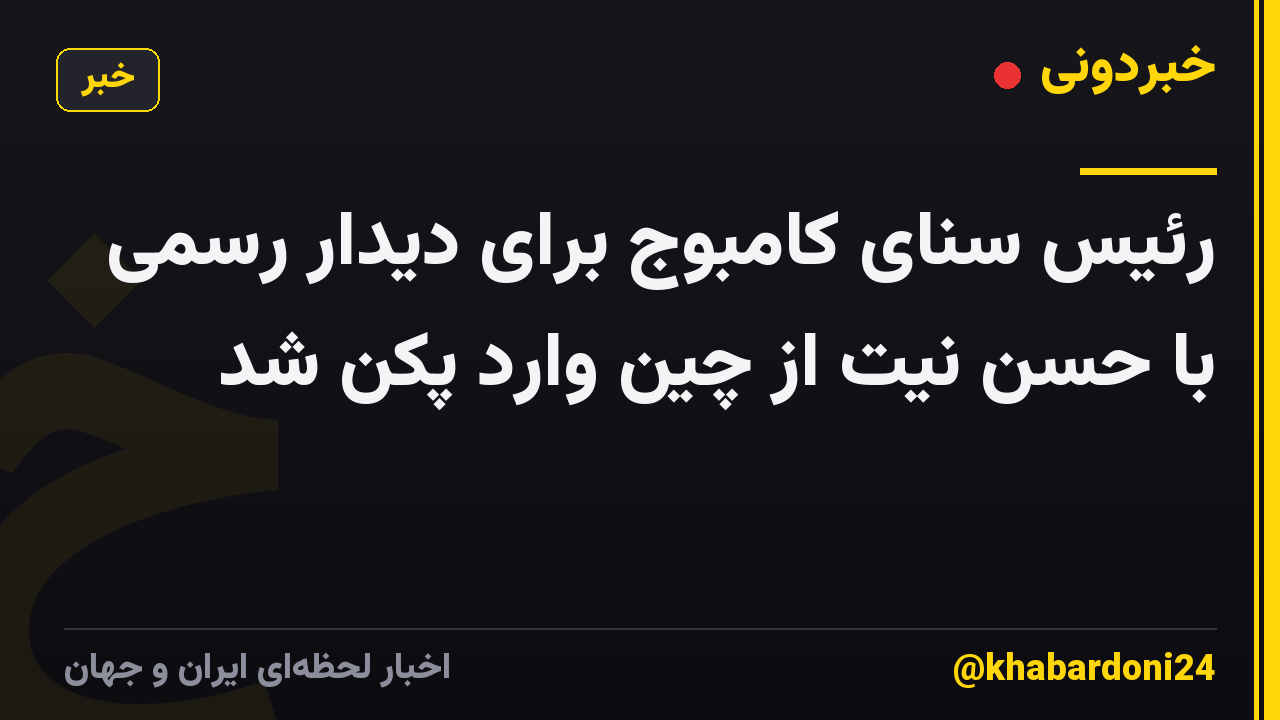 رئیس سنای کامبوج برای دیدار رسمی با حسن نیت از چین وارد پکن شد