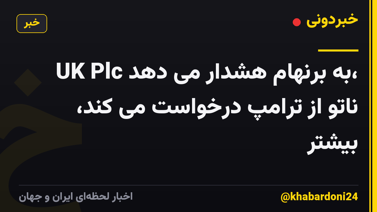 UK Plc به برنهام هشدار می دهد، ناتو از ترامپ درخواست می کند، بیشتر