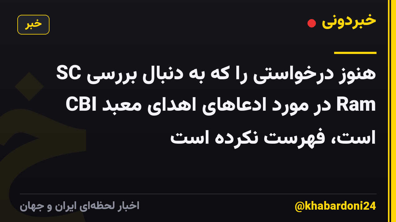 SC هنوز درخواستی را که به دنبال بررسی CBI در مورد ادعاهای اهدای معبد Ram است، فهرست نکرده است