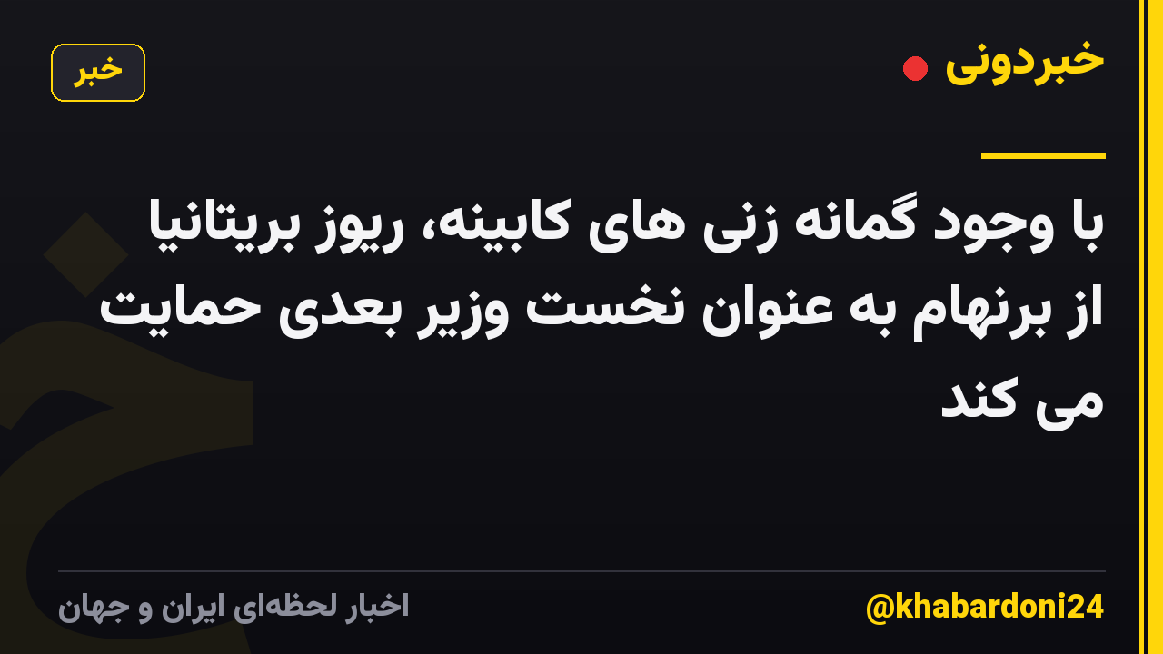 با وجود گمانه زنی های کابینه، ریوز بریتانیا از برنهام به عنوان نخست وزیر بعدی حمایت می کند