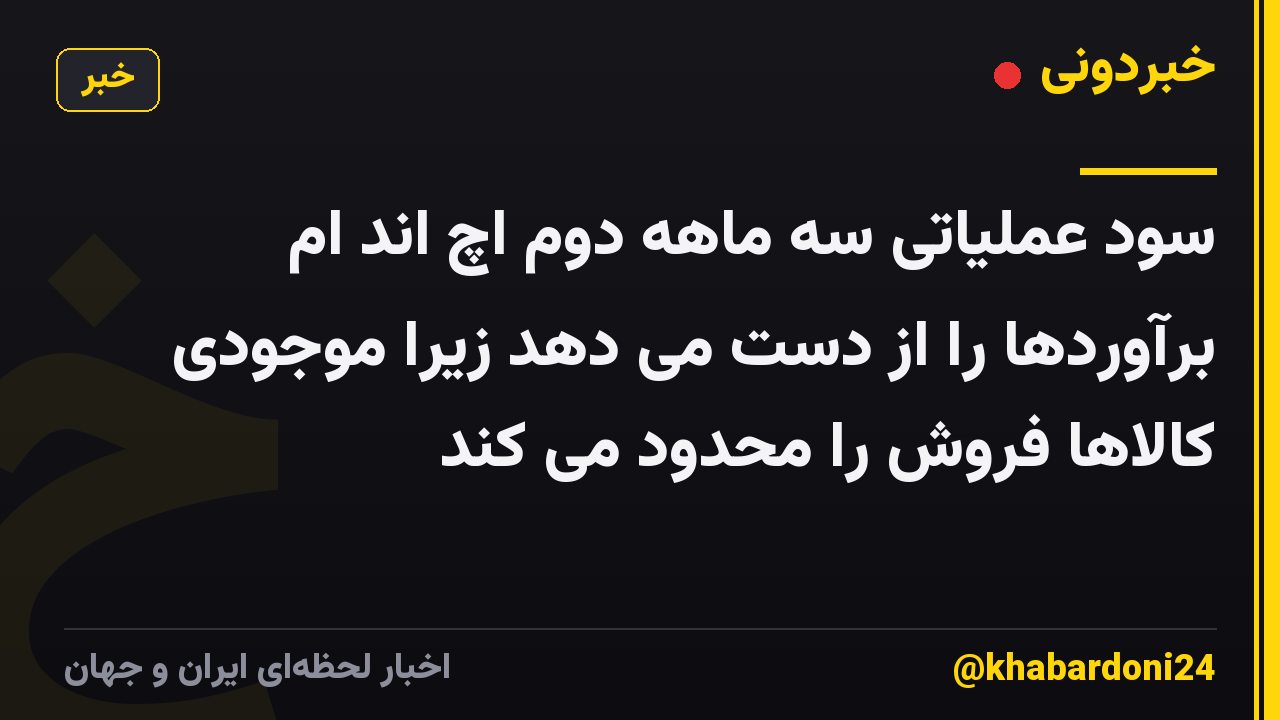 سود عملیاتی سه ماهه دوم اچ اند ام برآوردها را از دست می دهد زیرا موجودی کالاها فروش را محدود می کند
