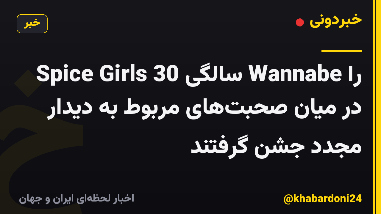 Spice Girls 30 سالگی Wannabe را در میان صحبت‌های مربوط به دیدار مجدد جشن گرفتند