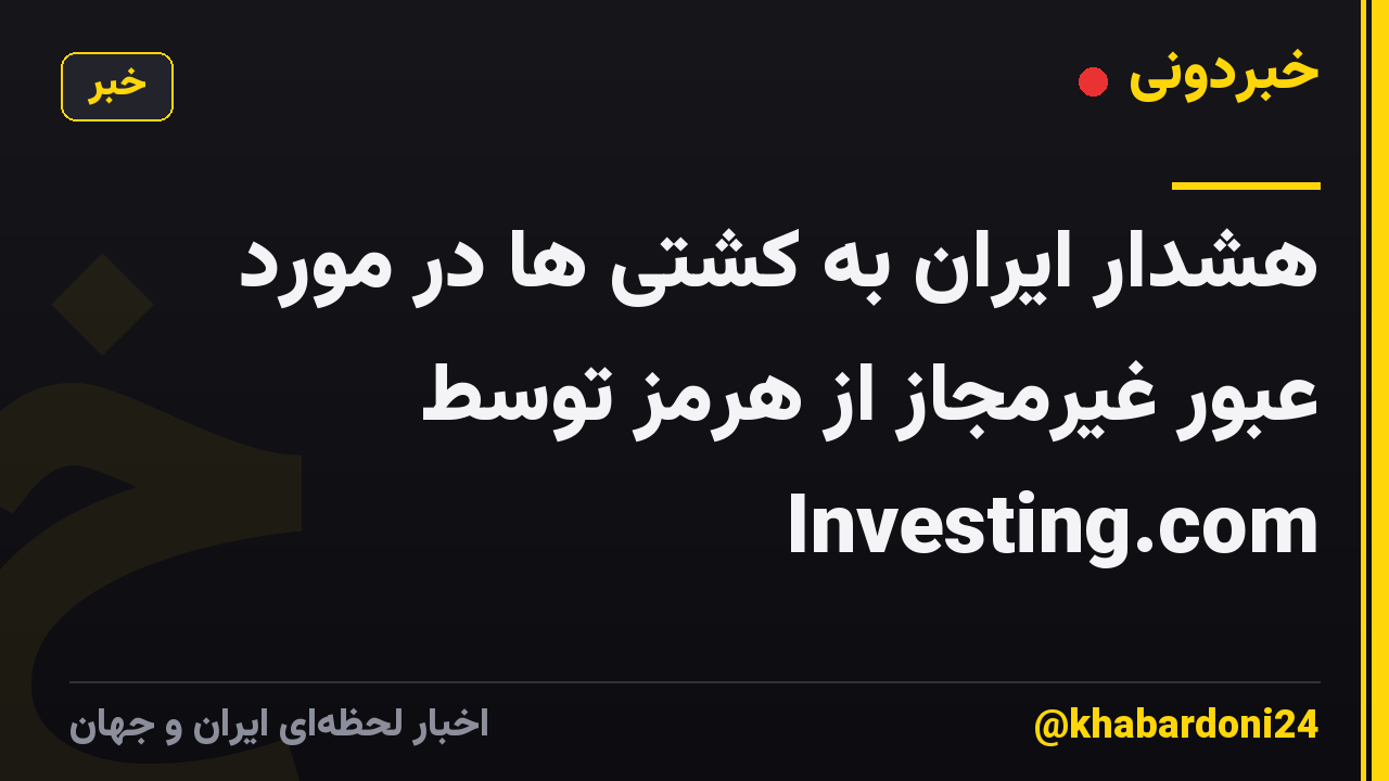 هشدار ایران به کشتی ها در مورد عبور غیرمجاز از هرمز توسط Investing.com