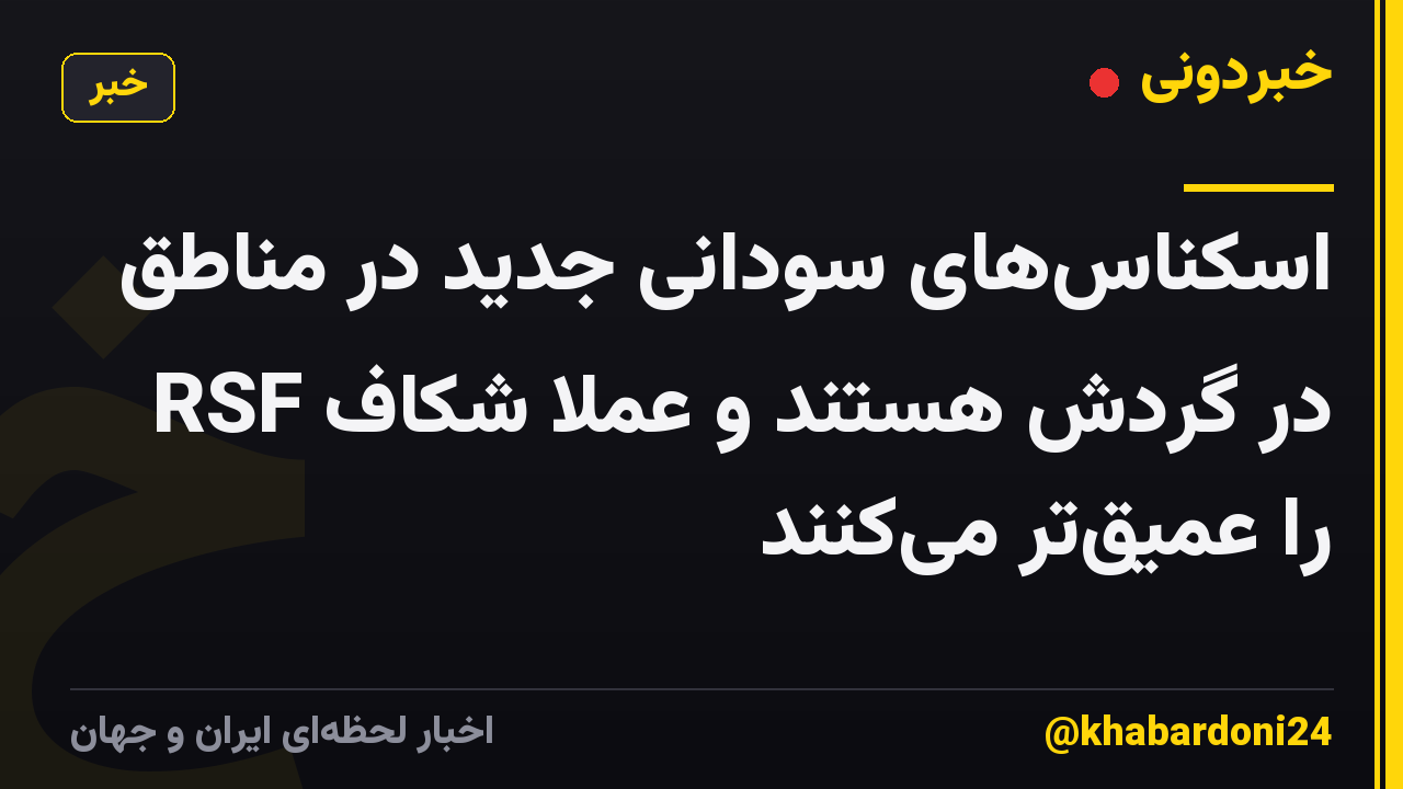 اسکناس‌های سودانی جدید در مناطق RSF در گردش هستند و عملاً شکاف را عمیق‌تر می‌کنند