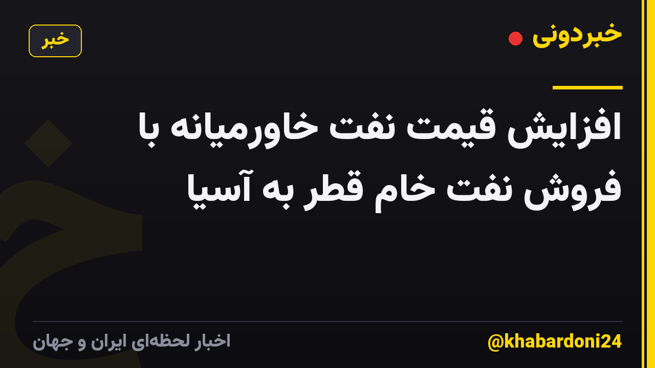 افزایش قیمت نفت خاورمیانه با فروش نفت خام قطر به آسیا