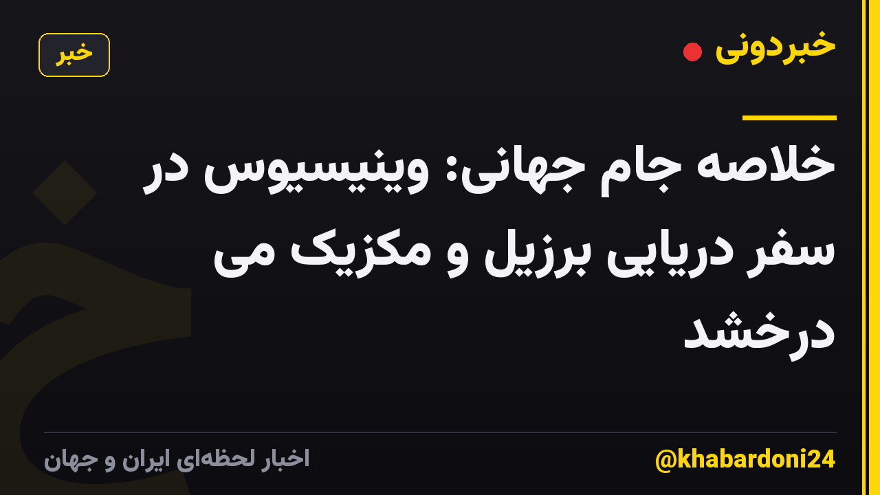 خلاصه جام جهانی: وینیسیوس در سفر دریایی برزیل و مکزیک می درخشد