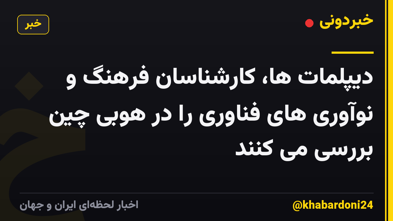 دیپلمات ها، کارشناسان فرهنگ و نوآوری های فناوری را در هوبی چین بررسی می کنند