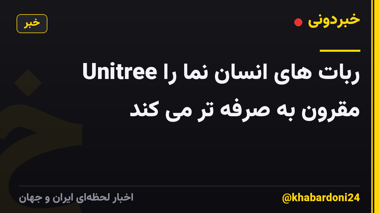 Unitree ربات های انسان نما را مقرون به صرفه تر می کند