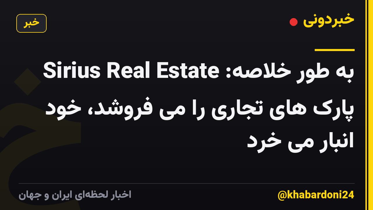 به طور خلاصه: Sirius Real Estate پارک های تجاری را می فروشد، خود انبار می خرد
