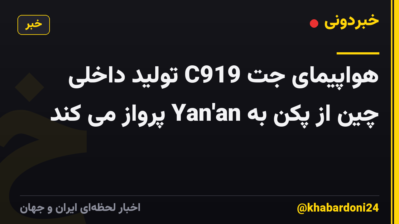 هواپیمای جت C919 تولید داخلی چین از پکن به Yan'an پرواز می کند