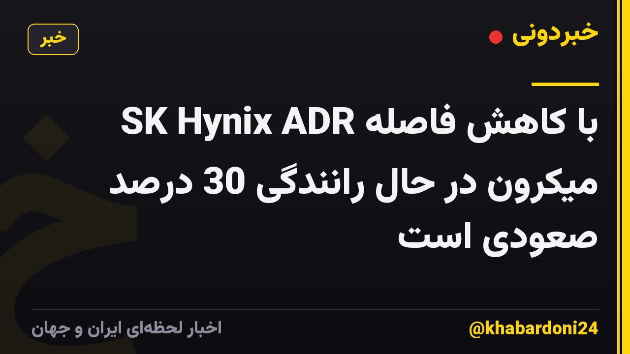 SK Hynix ADR با کاهش فاصله میکرون در حال رانندگی 30 درصد صعودی است