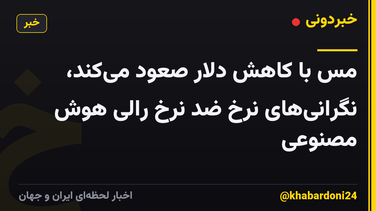 مس با کاهش دلار صعود می‌کند، نگرانی‌های نرخ ضد نرخ رالی هوش مصنوعی