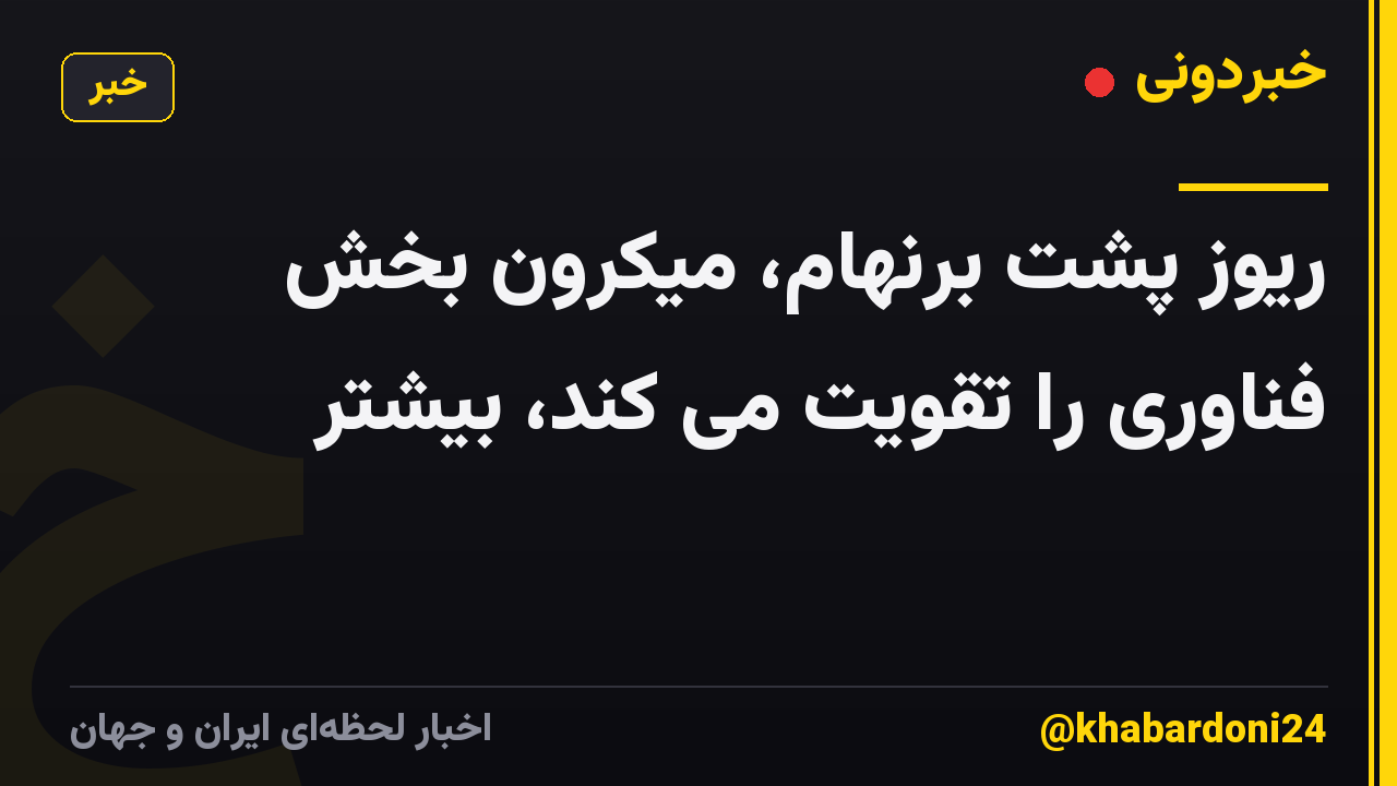 ریوز پشت برنهام، میکرون بخش فناوری را تقویت می کند، بیشتر