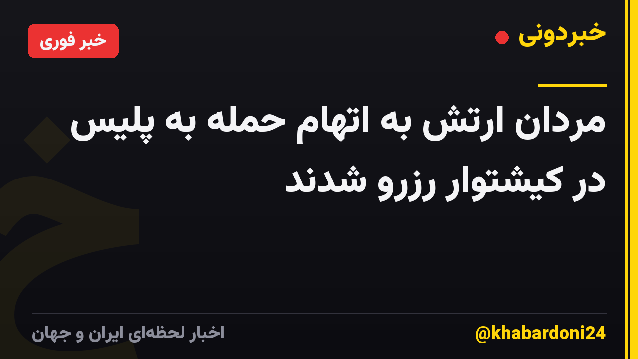 مردان ارتش به اتهام حمله به پلیس در کیشتوار رزرو شدند